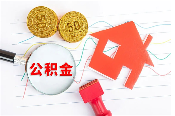 沁阳退休人员住房公积金提取流程（退休工人住房公积金提取办法）