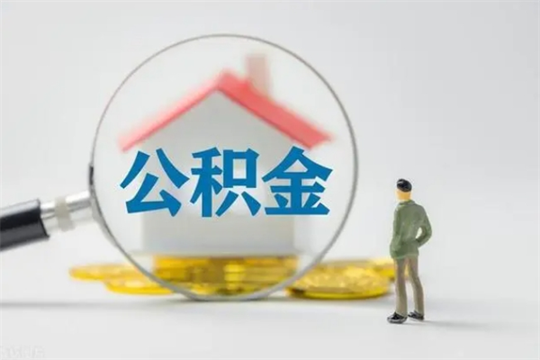 沁阳老家住房公积金（老家的公积金怎么提取）