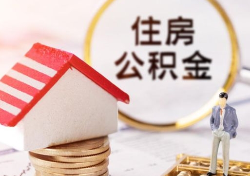 沁阳封存的住房公积金如何提取（已经封存的公积金如何提取）