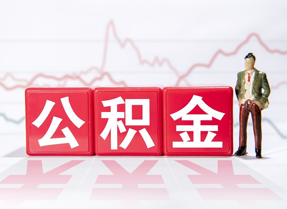 沁阳住房公积金提取（2020年公积金提取流程）