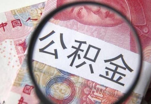 沁阳住房公积金可以取出来用吗（住房公积金能取用吗）