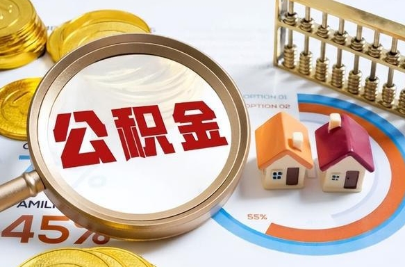 沁阳公积金提5万（5w公积金能提现多少）