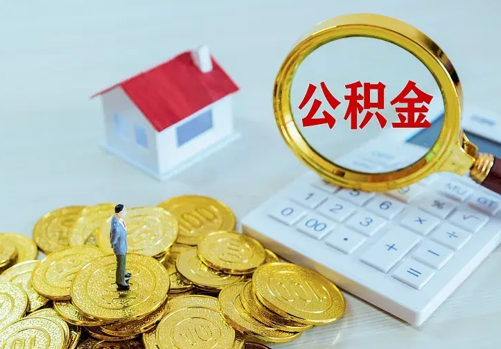 沁阳急用钱怎么把公积金取出来（急用钱怎样可以把自己的公积金取出来）