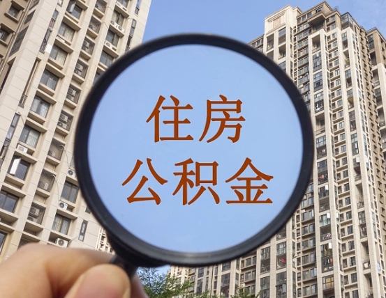 沁阳个人提取公积金办法（怎样提取个人住房公积金）