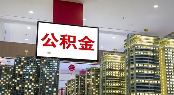 沁阳急用钱怎么把公积金取出来（急用钱怎样可以把自己的公积金取出来）